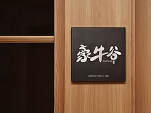 推薦案例：溫州豪牛谷餐飲連鎖VI設(shè)計